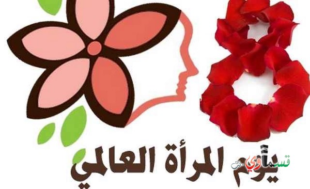 قسماوي نت .. كل عام ونسائنا العربيات بألف خير  .. وتحية لكل رجل يؤمن بالمرأة وحقوقها